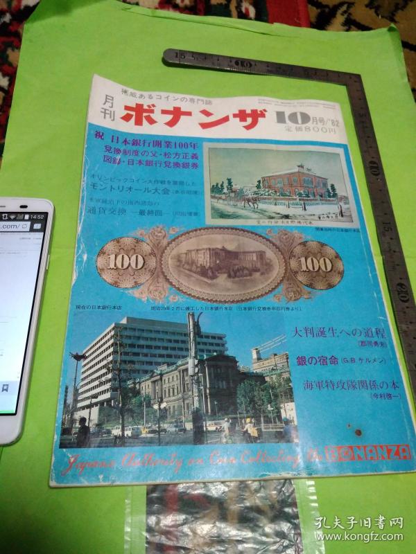 ボナンザ       青山礼志编著    日本ボナンザ出版社       japan authority on coin collectiong the Bonanza /10月号期刊