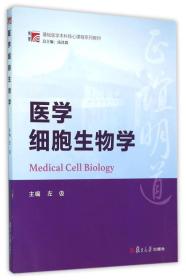 博学·基础医学本科核心课程系列教材:医学细胞生物学