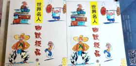 世界名人幽默极品上下