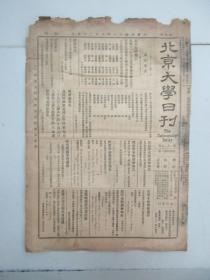 民国报纸《北京大学日刊》1924年第1527号 8开4版  有预科补考结果等内容