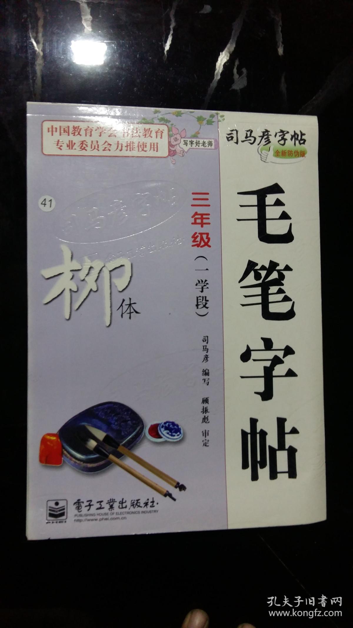 司马彦毛笔字帖 三年级 一学段