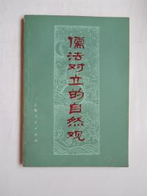 《儒法对立的自然观》文史大家卞孝萱先生钤印藏本（附：1976年购书发票）