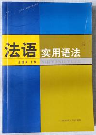 【现货特价】法语实用语法