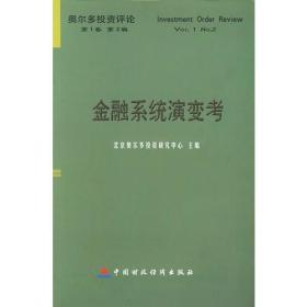 金融系统演变考——奥尔多投资评论