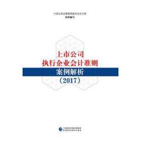 上市公司执行企业会计准则案例解析（2017）