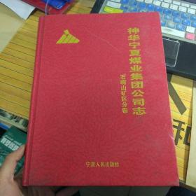 基建分公司 总卷 灵武矿区 石嘴山 石炭井矿区