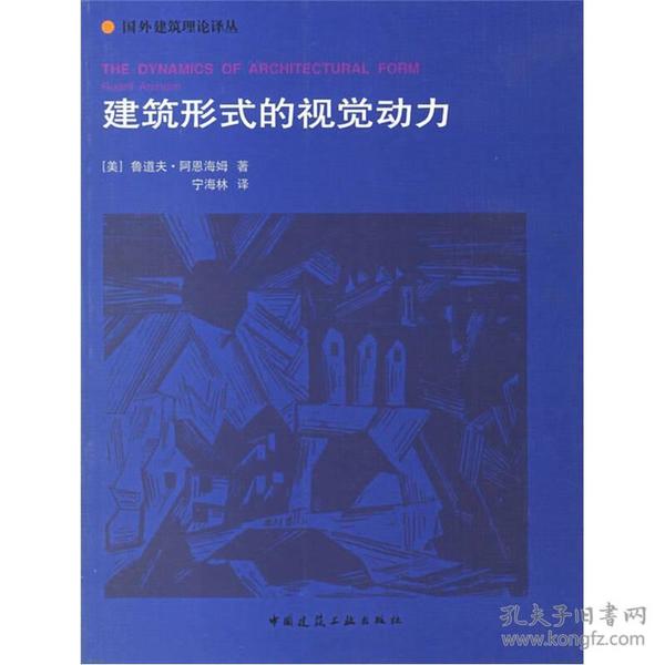 建筑形式的视觉动力：国外建筑理论译丛