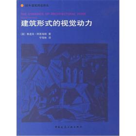 建筑形式的视觉动力 (美)鲁道夫·阿恩海姆 著 宁海林 译