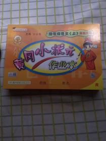 黄冈小状元作业本 四年级语文上册 最新修订