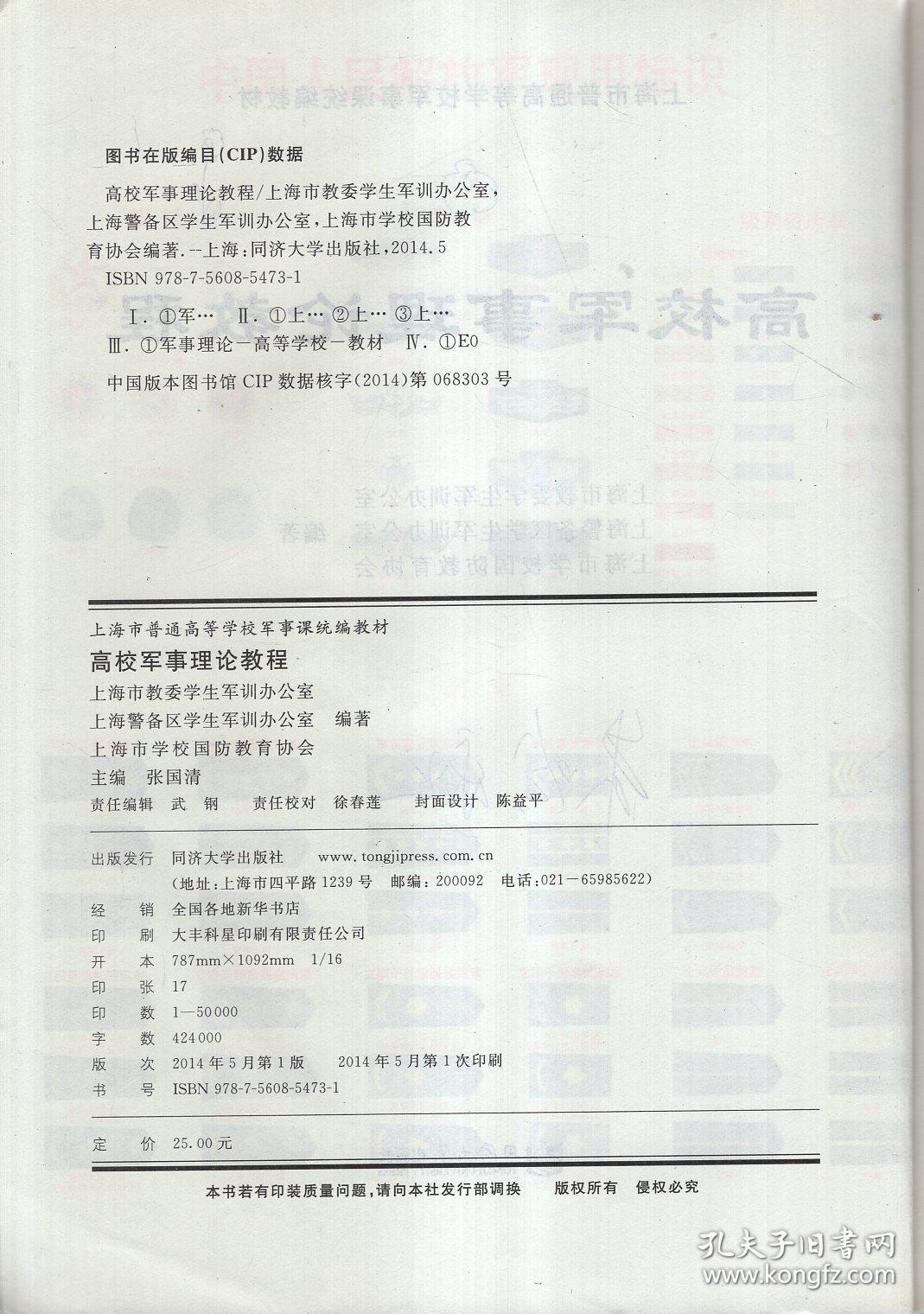 上海市普通高等学校军事课统编教材.高校军事理论教程