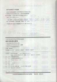 上海市普通高等学校军事课统编教材.高校军事理论教程