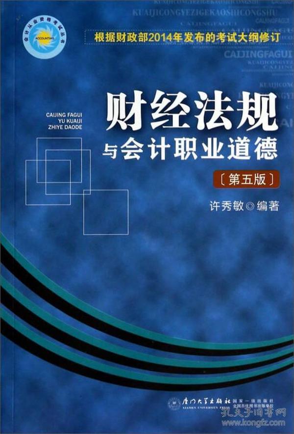 会计从业资格考试丛书：财经法规与会计职业道德（第五版）