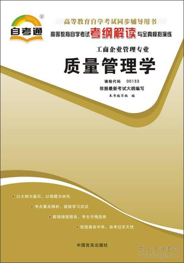 天一文化·自考通·高等教育自学考试考纲解读与全真模拟演练·工商企业管理专业：质量管理学