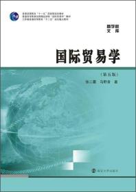 商学院文库：国际贸易学（第五版）/江苏省普通高等教育“十二五”规划重点教材