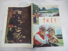中国青年1984.4(有插页)