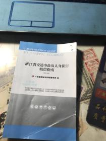 浙江省交通事故及人身损害赔偿指南【第6版】