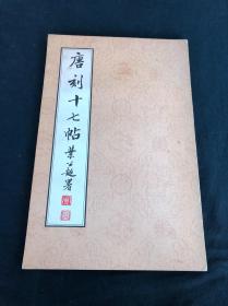 《唐刻十七帖》 1973年汉华文化事业股份有限公司精印本 经折装一册全  疑似珂罗版