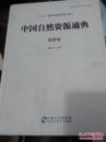 中国自然资源通典 吉林卷 书皮边有点小伤不碍事 是图这个版本