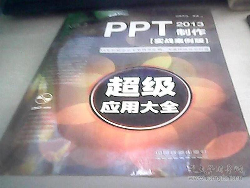 PPT2013制作超级应用大全（实战案例版）