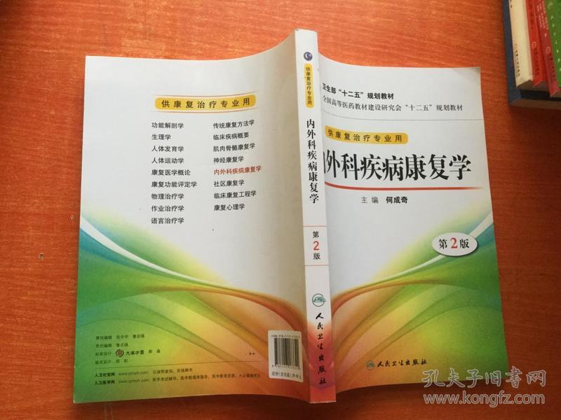 全国高等医药教材建设研究会“十二五”规划教材：内外科疾病康复学（第2版）正版品好 无盘