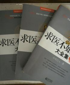 求医不如求已(全三册)