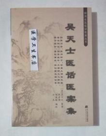 吴天士医话医案      （清）.吴天士 原著，张存悌 等编校， 本书系绝版书，九五品（基本全新），无字迹，现货，保证正版（假一赔十）