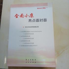 全面小康热点面对面：—理论热点面对面2016