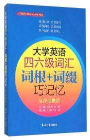 大学英语四六级词汇 词根+词缀巧记忆（乱序便携版）