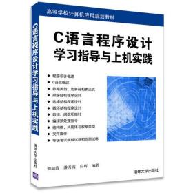 C语言程序设计学习指导与上机实践（高等学校计算机应用规划教材）