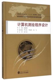 计算机测绘程序设计/高职高专测绘类专业“十二五”规划教材·规范版