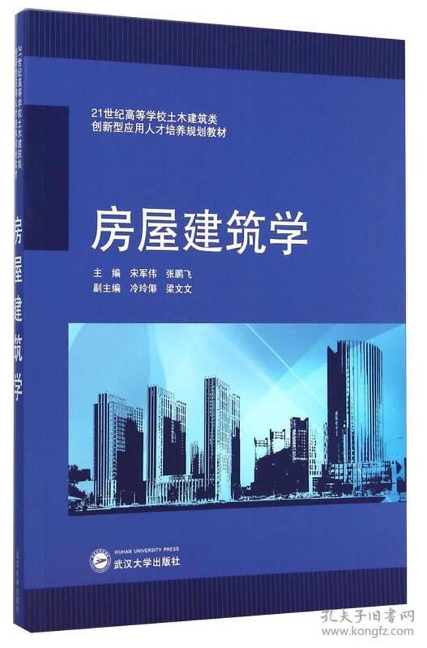 房屋建筑学/21世纪高等学校土木建筑类·创新型应用人才培养规划教材