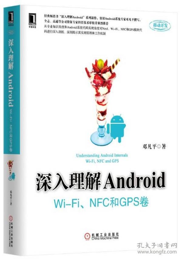 深入理解Android：Wi-Fi、NFC和GPS卷