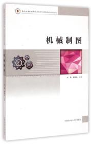 机械制图 亓华 中国科学技术大学出版社