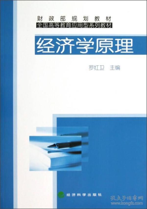 全国高等教育应用型系列教材：经济学原理