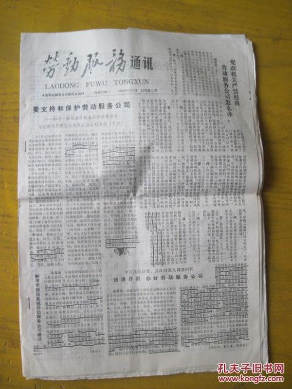 1985年试刊号：劳动服务通迅（2-7、9）8张