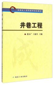 井巷工程/全国成人高等教育规划教材