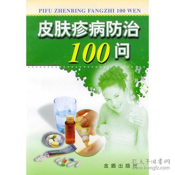 皮肤疹病防治100问