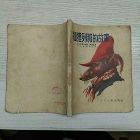狐狸列那的故事
