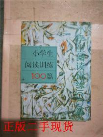 小學生閱讀訓練100篇