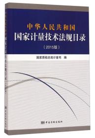 中华人民共和国国家计量技术法规目录（2015版）