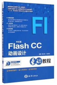 中文版Flash CC动画设计互动教程