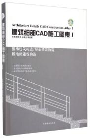 建筑细部CAD施工图集（1）