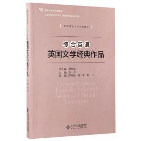 综合英语:英国文学经典作品