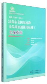 食品安全国家标准宣贯系列丛书：GB 2760-2014《食品安全国家标准食品添加剂使用标准》实施指南