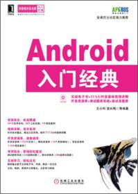 华章程序员书库：Android入门经典