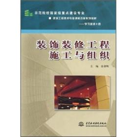 建筑工程技术专业课程改革系列教材：装饰装修工程施工与组织