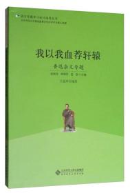 语文专题学习设计指导丛书:我以我血荐轩辕:鲁迅杂文专题