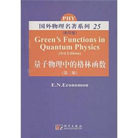 国外物理名著系列25：量子物理中的格林函数（第3版）（影印版）