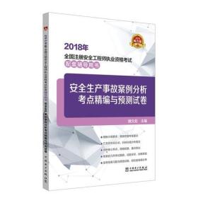 2018年安全生产事故案例分析考点精编与预测试卷