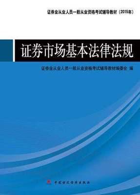 原版正版 证券市场基本法律法规 中国财政经济出版社 9787509563137